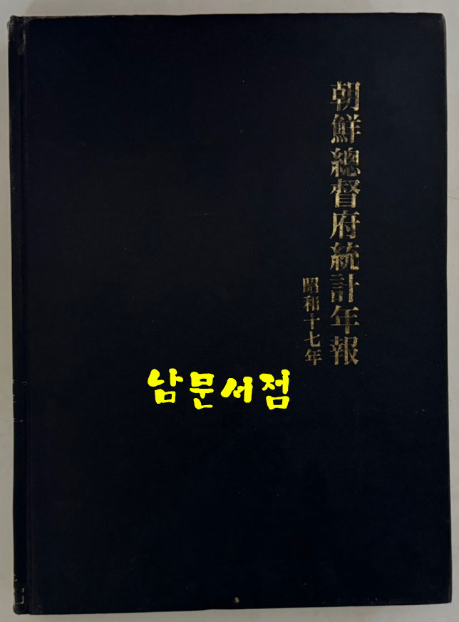 조선총독부통계연보 소화17년(1942년) 영인본