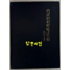 조선총독부통계연보 소화17년(1942년) 영인본