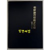 조선총독부통계연보 소화16년(1942년)판 영인본