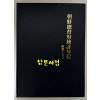 조선총독부통계연보 소화15년(1940년)판 영인본