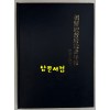조선총독부통계연보 소화14년(1939년)판 영인본