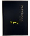 조선총독부통계연보 소화14년(1939년)판 영인본