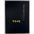 조선총독부통계연보 소화14년(1939년)판 영인본