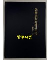 조선총독부통계연보 소화13년(1938년)판 영인본