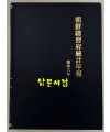 조선총독부통계연보 소화8년(1933년)판 영인본