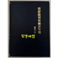조선총독부통계연보 소화8년(1933년)판 영인본