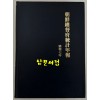 조선총독부통계연보 소화7년(1932년)판 영인본