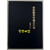 조선총독부통계연보 소화6년(1931년)판 영인본