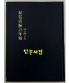 통감부통계연보 명치40년(1907년)판 영인본