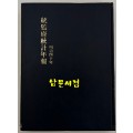 통감부통계연보 명치40년(1907년)판 영인본