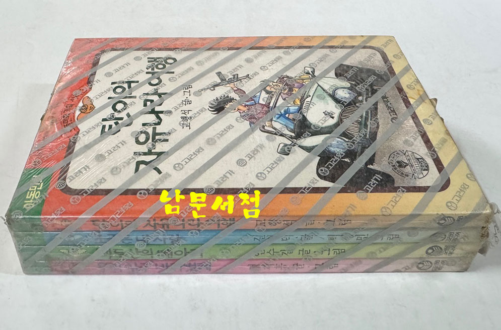 으뜸만화기획시리즈 전4권 완질 조국은내사랑 백두산의메아리 탄이의자유나라여행 우리친구바퀴벌레