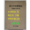 국립중앙박물간 개축준공보고서 / 1986년 초판 / 462페이지
