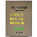 국립중앙박물간 개축준공보고서 / 1986년 초판 / 462페이지