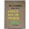 국립중앙박물간 개축준공보고서 / 1986년 초판 / 462페이지