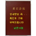 소석시고 / 박종하 / 서당 / 1989년 초판