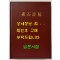 소석시고 / 박종하 / 서당 / 1989년 초판