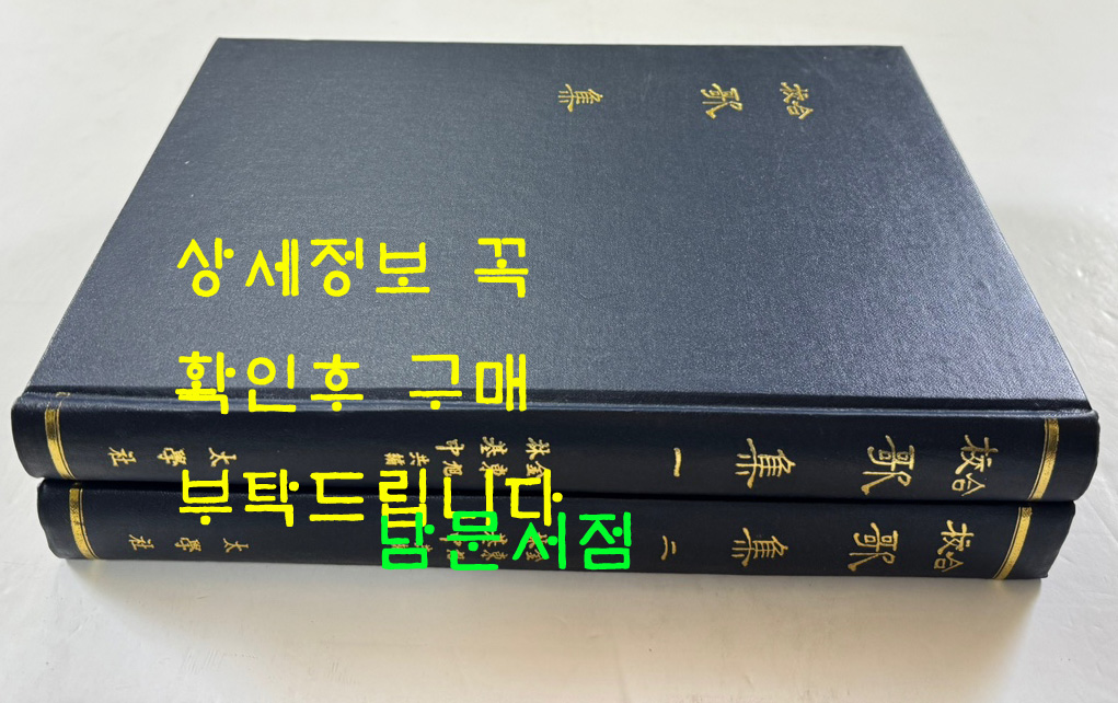 교합 가집 1.2 전2권 영인본 / 태학사