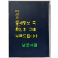 교합 아악부가집 영인본 / 김동욱 임기중공편 / 태학사