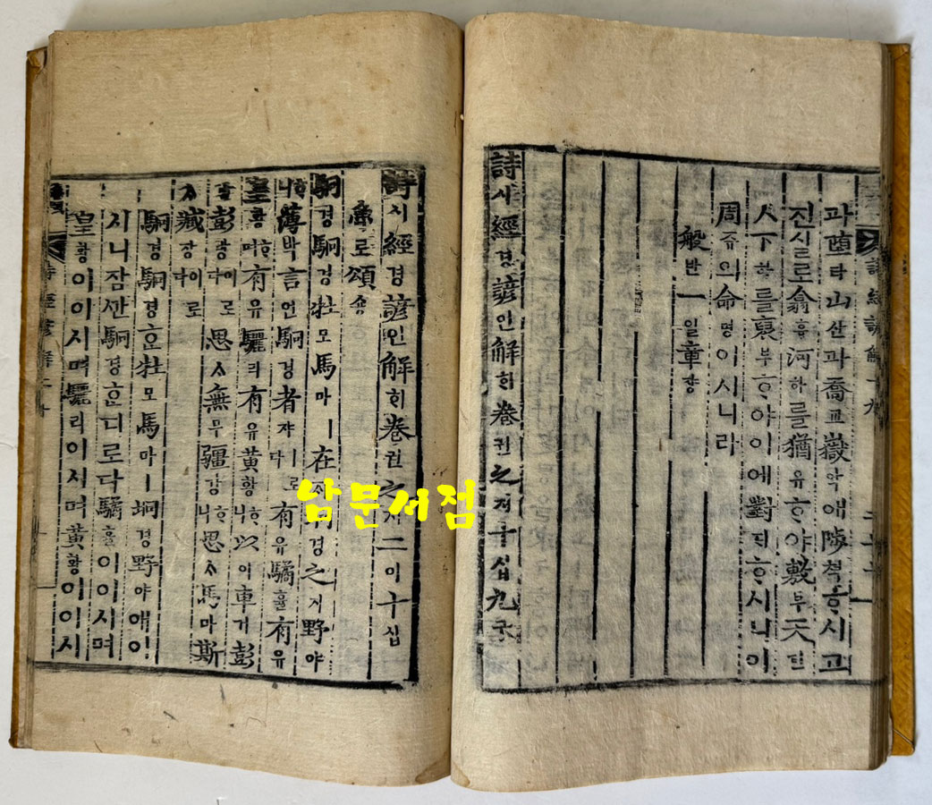 戊子新刊 嶺營藏板 詩經諺解 무자신간 영영장판 시경언해 조선시대 목판본 권1~권20 겹장본 전7책 완질