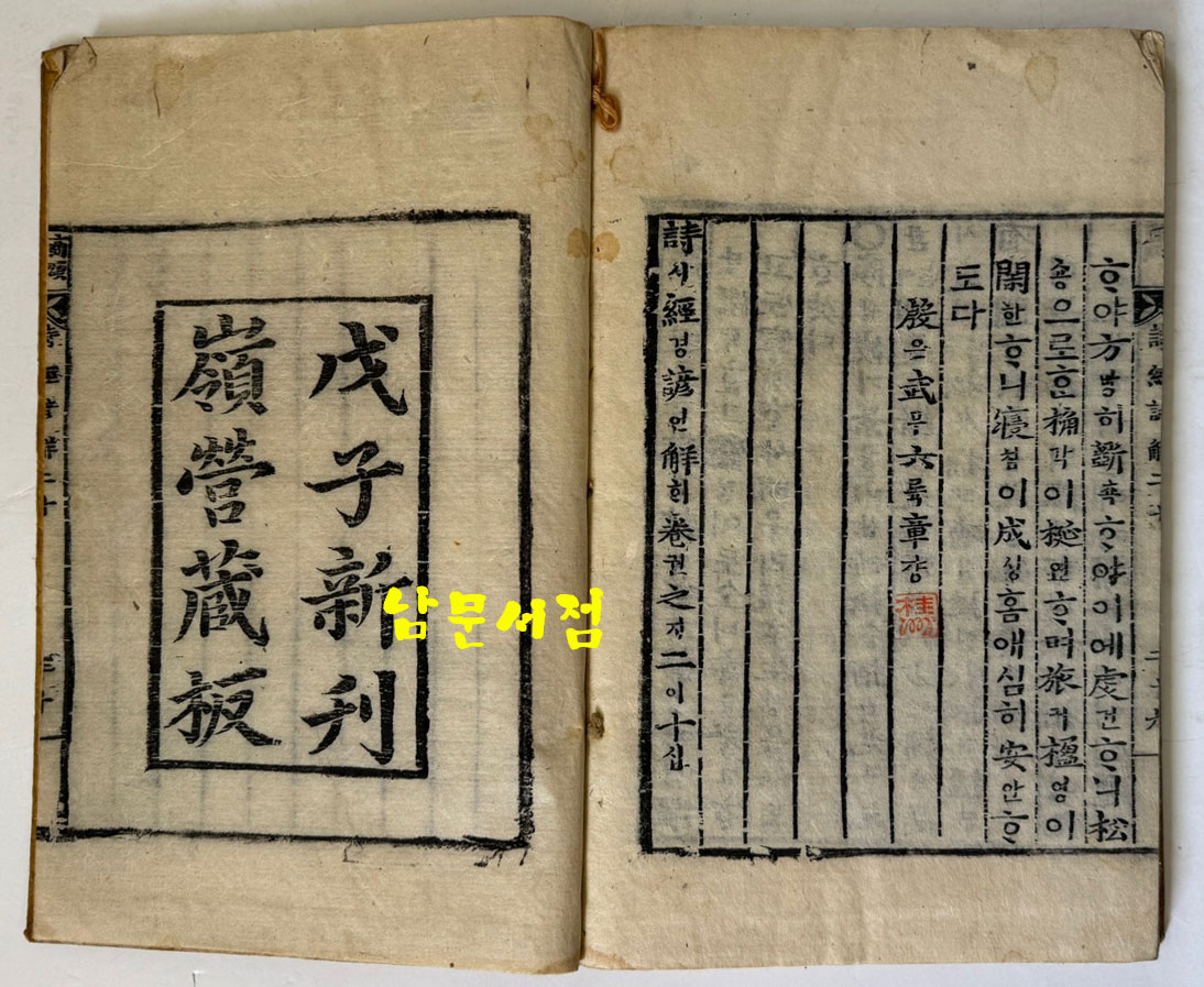 戊子新刊 嶺營藏板 詩經諺解 무자신간 영영장판 시경언해 조선시대 목판본 권1~권20 겹장본 전7책 완질