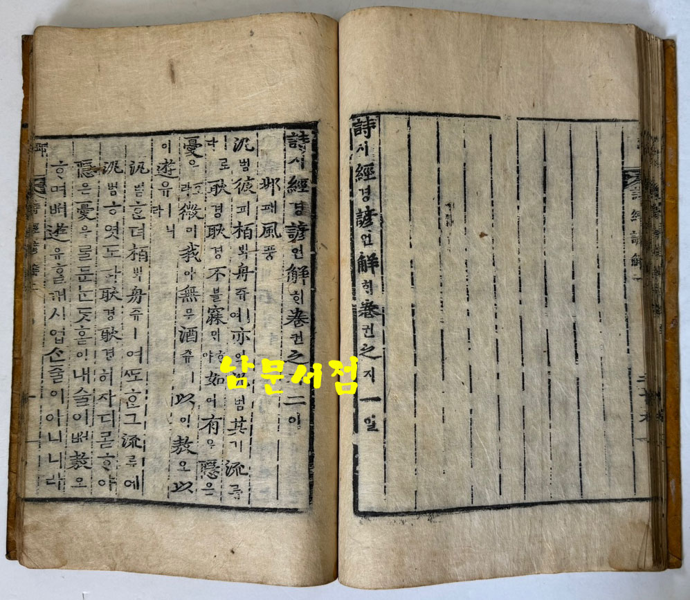 戊子新刊 嶺營藏板 詩經諺解 무자신간 영영장판 시경언해 조선시대 목판본 권1~권20 겹장본 전7책 완질