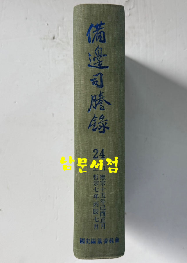 비변사등록 24  - 영인축쇄판 헌종15년 - 철종7년
