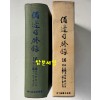 비변사등록 16 - 영인축쇄판 정조5년 - 정조11년