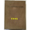 한국상업은행80년사 / 1979년 초판 / 751페이지