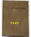 한국상업은행80년사 / 1979년 초판 / 751페이지