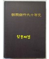 조흥은행90년사 / 1987년 초판 / 737페이지