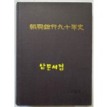조흥은행90년사 / 1987년 초판 / 737페이지