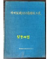 포항제철850만경준공사 / 1981년 초판 / 415페이지