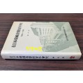 재일본한국기독교청년회사 1906-1990년 / 유동식 / 재일본한국YMCA / 1990년초판 / 466페이지