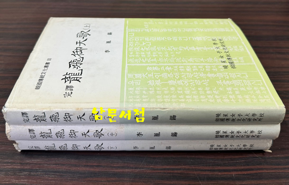 완역 용비어천가 상.중.하 전3권 완질 / 이윤석 / 효성여자대학교 / 1992-4년 / 초판 / 628페이지