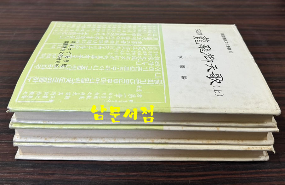 완역 용비어천가 상.중.하 전3권 완질 / 이윤석 / 효성여자대학교 / 1992-4년 / 초판 / 628페이지