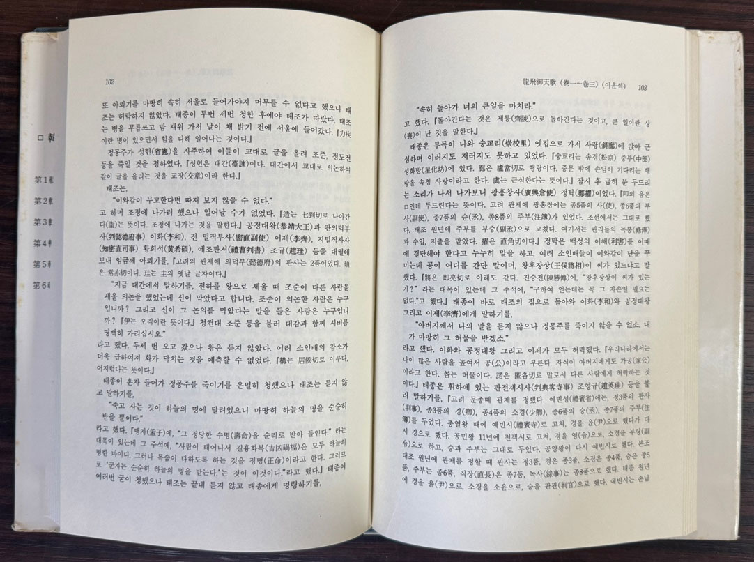 완역 용비어천가 상.중.하 전3권 완질 / 이윤석 / 효성여자대학교 / 1992-4년 / 초판 / 628페이지