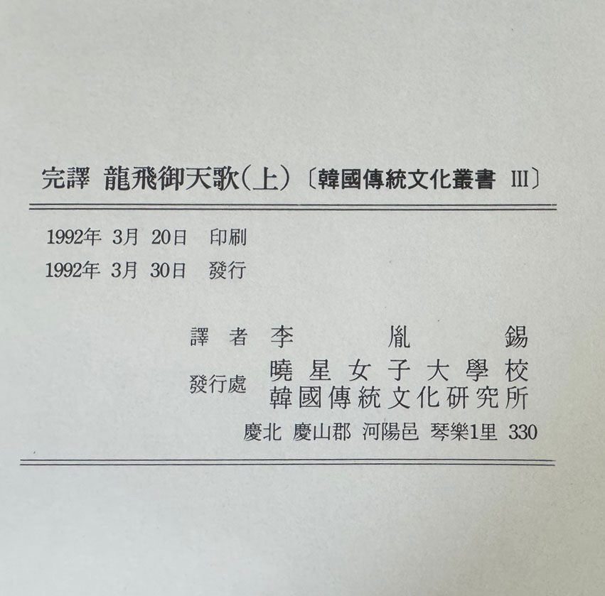 완역 용비어천가 상.중.하 전3권 완질 / 이윤석 / 효성여자대학교 / 1992-4년 / 초판 / 628페이지