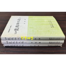 완역 용비어천가 상.중.하 전3권 완질 / 이윤석 / 효성여자대학교 / 1992-4년 / 초판 / 628페이지