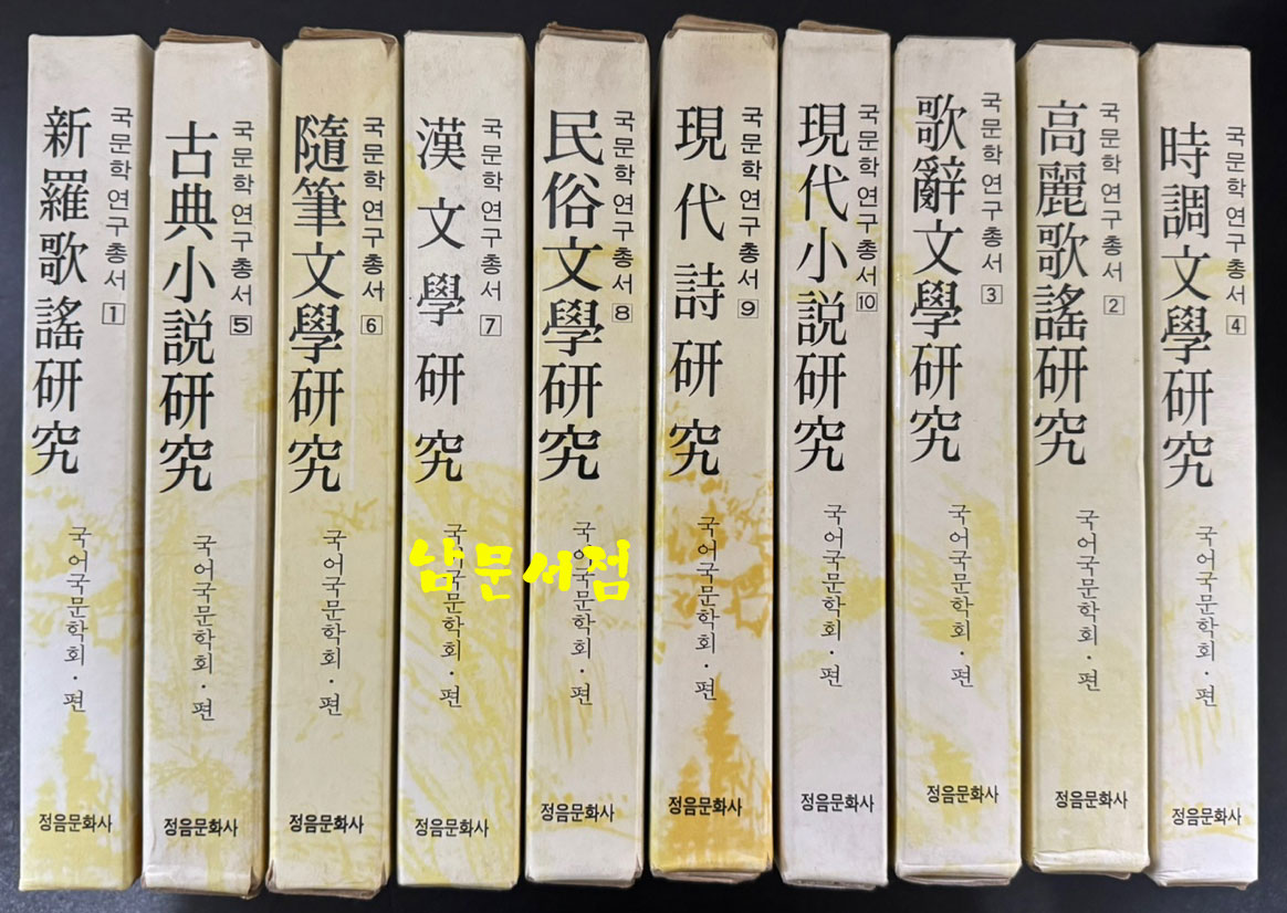 국문학연구총서 1~10 전10권 세트 신라가요, 고려가요,가삼분학,시조문학,고전소설,수필문학,한문학,민속문학,현대시,현대소설 연구