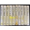국문학연구총서 1~10 전10권 세트 신라가요, 고려가요,가삼분학,시조문학,고전소설,수필문학,한문학,민속문학,현대시,현대소설 연구