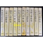 국문학연구총서 1~10 전10권 세트 신라가요, 고려가요,가삼분학,시조문학,고전소설,수필문학,한문학,민속문학,현대시,현대소설 연구