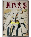 현대문학 1979년 05월호 통권 293호 / 표지.목차컷 송영방, 컷 홍종학, 송대현,김용선,서봉남