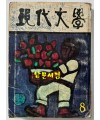 현대문학 1977년 08월호 통권272호 / 표지화 이만익, 목차화 정종해, 컷 김용선, 오남길, 김천정