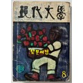 현대문학 1977년 08월호 통권272호 / 표지화 이만익, 목차화 정종해, 컷 김용선, 오남길, 김천정