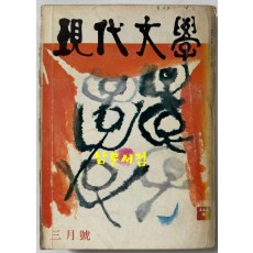 현대문학 1976년 03월호 통권 255호 / 표지,목차화 서세옥, 컷 양규택,한운성