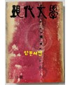 현대문학 1976년 02월호 통권 254호 / 표지화 김비함, 목차화 박환섭, 컷 황경수 신영상
