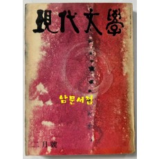 현대문학 1976년 02월호 통권 254호 / 표지화 김비함, 목차화 박환섭, 컷 황경수 신영상