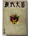 현대문학 1976년 01월호 통권 253호 / 표지화 김비함, 목차화 박환섭, 컷 황경수, 정건모, 정준용