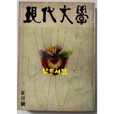 현대문학 1976년 01월호 통권 253호 / 표지화 김비함, 목차화 박환섭, 컷 황경수, 정건모, 정준용