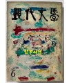 현대문학 1975년 06월호 통권 246호 / 표지화 박성환, 목차컷 최혜영, 컷 김윤식 조영동 김천정